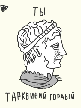 Тaрквиний Гордый-седьмой царь древнего рима.
В этом древе вам будет дана возможность сыграть за последнего царя древнего рима!