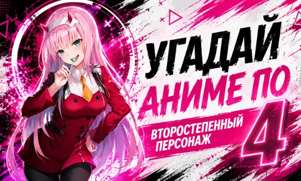 🎌В этом тесте всё не так просто! Вместо главных героев тебя ждут второстепенные персонажи из популярных аниме. Сможешь вспомнить, из какого они произведения? Проверь свои знания по аниме.