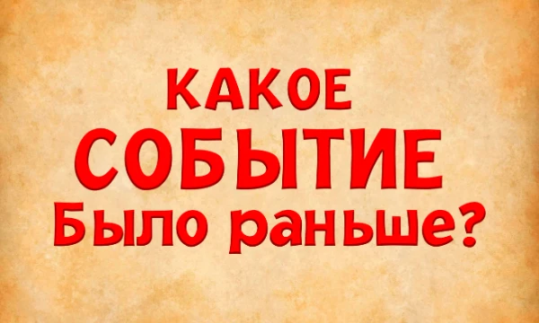 Человеческая история - очень интересная штука. Многие не догадываются, что некоторые вещи происходили примерно в одно и тоже время. Проверьте, насколько хорошо вы понимаете контексты истории.
