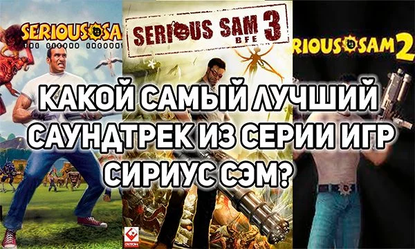 Тест-турнир Какой самый лучший саундтрек из Сириус Сэм.