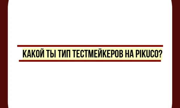 может ты прагматичный перфекционист? или неугомонный креативщик? пройди этот тест и узнай, какой ты творец!