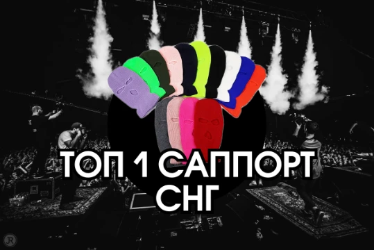 Кто для тебя лучший саппорт в снг