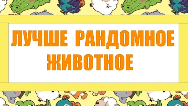 Какое животное, по вашему мнению, лучшее из тех, что выдал рандомайзер?