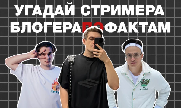 Угадай стримеров и блогеров по аватаркам, фразам и фактам. Вопросы разные от очевидных до неожиданных. Готов проверить себя?

