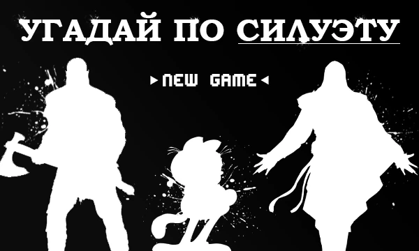 Викторина на знание различных видеоигр, сдобренная небольшой щепоткой силуэтного настроения. Надеваем симпатичные очки, сегодня мы угадываем силуэты