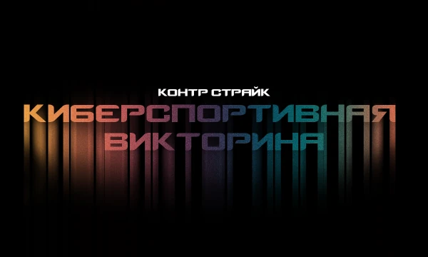 Насколько хорошо ты разбираешься в киберспортивной сцене Counter Strike? Тебя ждёт подборка из вопросов совершенно разной сложности, чтобы это выяснить.