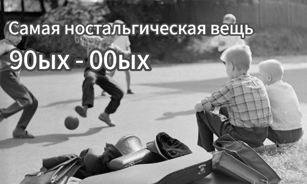 В девяностых и нулевых было много вещей, которые для нас уже ностальгические, а для некоторых вообще древние. Я предлагаю вам выбрать наилучшую из ностальгических вещей того времени!