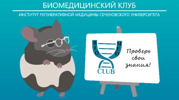 Викторина будет посвящена модельным животным, их особенностям и преимуществам друг перед другом в разных областях науки, ведь ни один прорыв не обошелся без их участия.