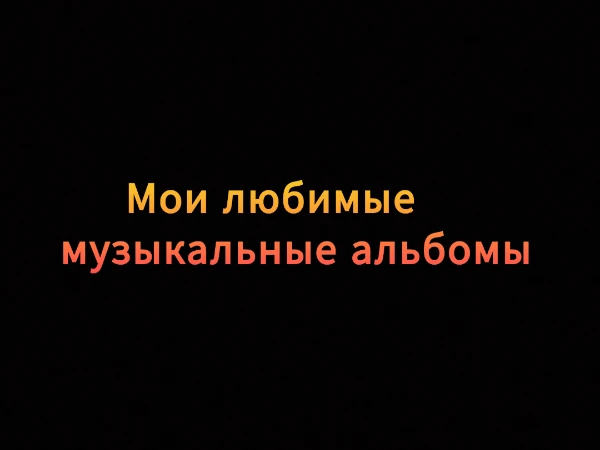 Предлагаю выбрать лучший музыкальный альбом из предложенных. В тесте представлены альбомы групп разных направлений, стилей и жанров музыки