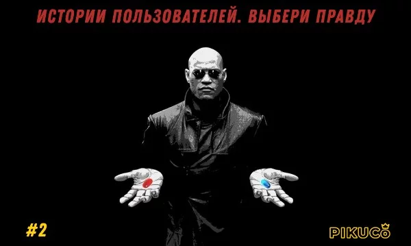 Перед вами будет две истории из жизни пользователей Pikuco, одна из них - чистейшая правда, вторая - наглая и высосанная из пальца ложь. Сможете ли вы определить, что было на самом деле? Часть 2.