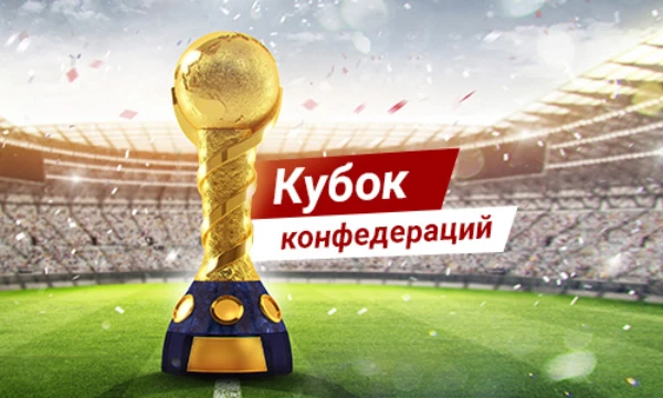 Сможете ли вспомнить всех участников кубка конфедераций (ранее  кубка короля Фахда) с 1992 по 2017. 
Желаю удачи.