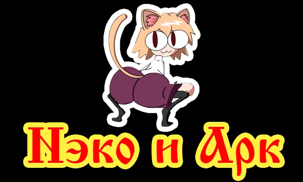 Тут собраны практически все каверы неко арк на группу Король и Шут