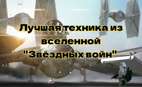 Звёздные войны, безусловно, одна из величайших выдуманных вселенных в истории. Она же славится разнообразием интересной военной техники, оружия и дроидов. Выбери наиболее интересную технику для себя. 