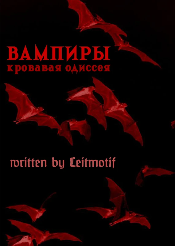 Вампиры. Кровавая одиссея Вампиры. Кровавая одиссея