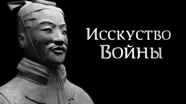 Подборка наставлений из военного трактата известного китайского стратега и мыслителя. Мысли выставлены тезисно в наз-ии, а в описании приведены цитаты.