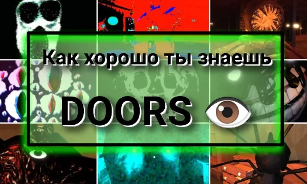 DOORS 👁 — это хоррор от первого лица, созданный Lightning_Splash и опубликованный группой LSPLASH, В DOORS команда из 4 игроков (12 на частных серверах) Цель игры состоит  в том, чтобы выжить.