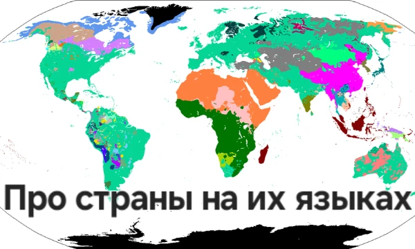 Предлагаю Вам хороший тест в формате правда ложь, но на языках стран о которых вопрос. Приятного прохождения.