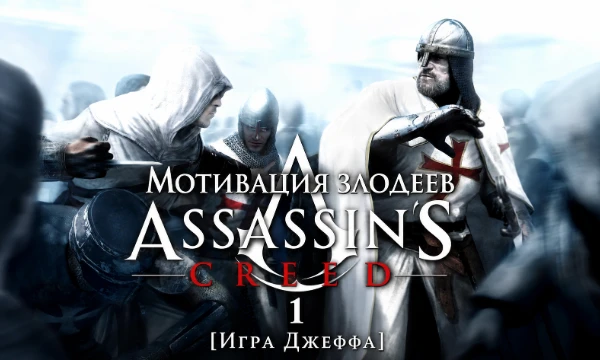 Ознакомься с официальной мотивацией каждого персонажа Assassin’s Creed I и выбери вариант ответа, отражающий твою личную позицию.
