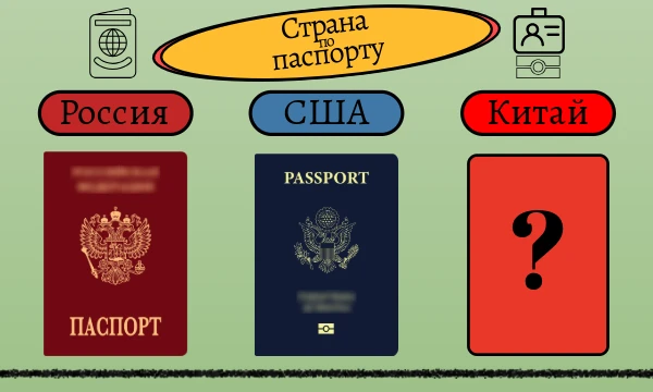 Не пугайтесь сложности - паспорта имеют атрибуты, которые выдадут вам страну: цвет, герб, язык и другие особенности. Дедукция и эрудиция помогут вам выбрать правильный ответ