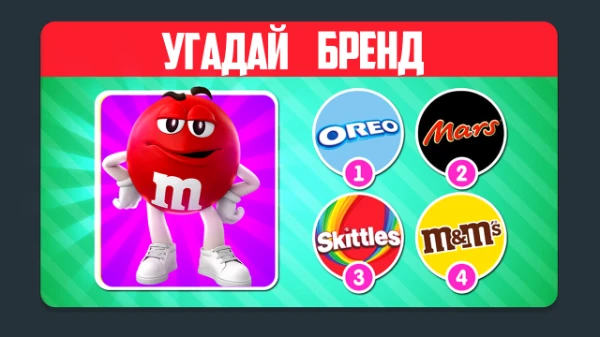 Приветствую друг! Знаешь ли ты, что у многих Брендов есть свои персонажи  Талисманы, которые олицетворяют бренд и подчеркивает его индивидуальность. В этом тесте нужно угадать Бренды по их Талисманам.