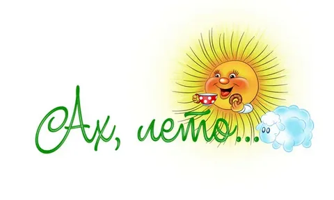 АХ ЛЕТО... АХ ЛЕТО...