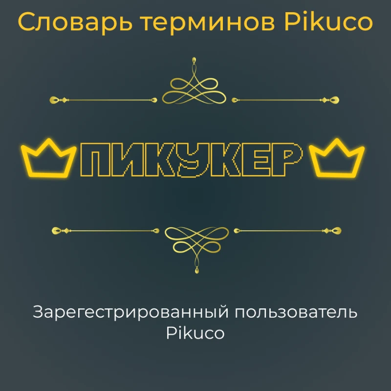 Словарь терминов Pikuco (с их историей происхождений) Словарь терминов Pikuco (с их историей происхождений)