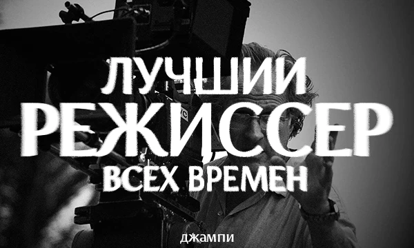 В данной подборке собраны одни из самых лучший режиссёров кино. Выбери самого любимого. В описании написаны одни из самых популярных картин данных режиссеров. p.s Фильмы взяты из интернета.