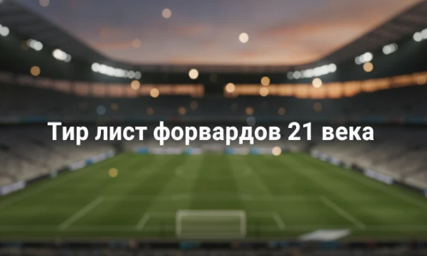 Вам предстоит составить топ лучших форвардов 21 века. Не стоит опираться на статистику игроков, расставляйте, как чувствуете, но учитывайте всех игроков именно на позиции форварда.