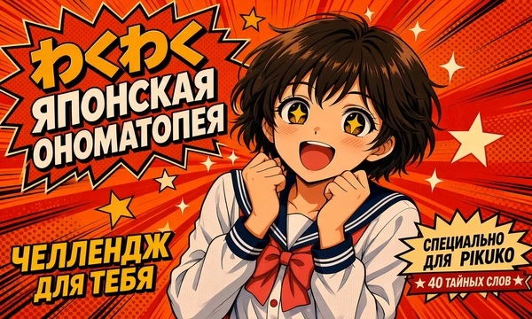 Перед тобой слепая таблица из 40 японских ономатопей. Пиши их произношение русскими / английскими буквами (например, через дефис или слитно), чтобы ячейки проявили скрытую картинку