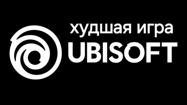 Сегодня многие ненавидят компанию Ubisoft из-за ее спорных решений, аморального поведения сотрудников, презренного отношения к игрокам и фанатам.