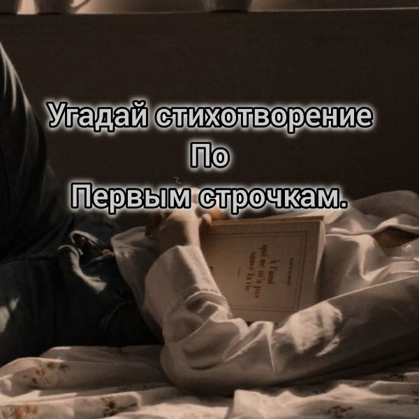 Приветствую всех, в данной викторине мы проверим ваши знания в стихотворениях! Ваша задача продолжить его прочитав первые строчки.
P.s везде вырезана строчка которая является названием.