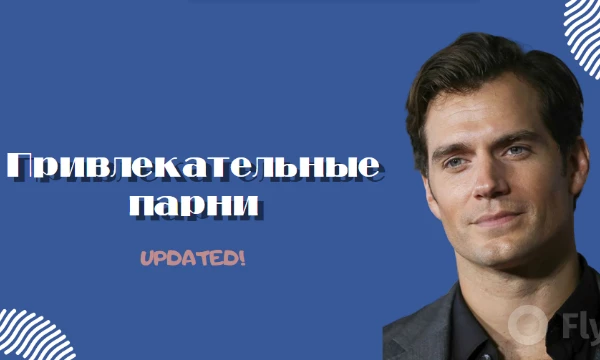 Уже есть обновленный турнир на выбор привлекательной девушки, настало время выбрать привлекательного парня на ваш взгляд 