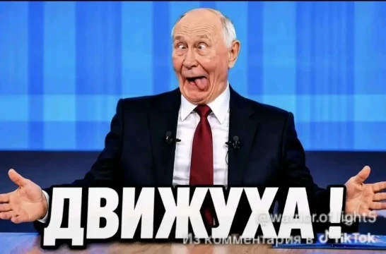 Тикток это очень необычная соц сеть. Сегодня вышел новый смешной мем, а через неделю его уже засрали. Но тест не про это. Выбери лучший мем из тиктока 2026. Тут форс