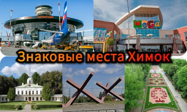 Решил сделать тест про свой родной город. Здесь представлены основные знаковые места как самих Химок, так и прилегающих территорий, относящихся к данному городу
