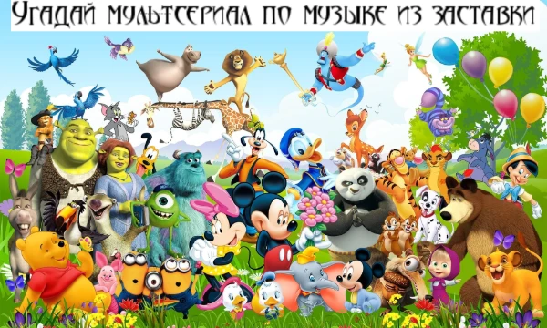 Сегодня я собрал 10 мультсериалов, и сделал викторину на знание мультсериалов по заставке.Вопросы будут разнообразными,чтобы Вы могли проверить свои знания в увлекательной игре. Приятного прохождения!