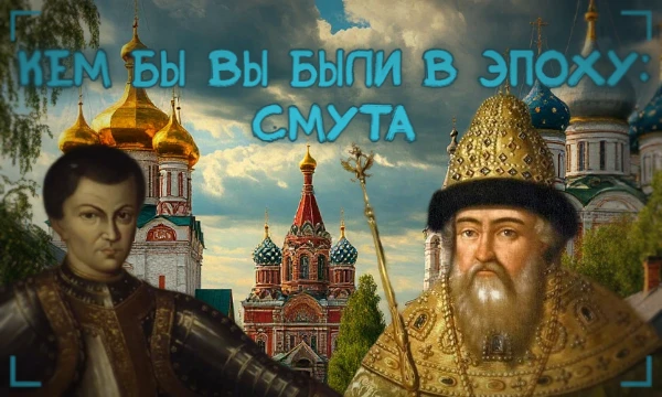 Смута - уникальное событие не только в истории России, но и истории всего мира. Династический кризис, самозванцы, интервенты.. Всё это на фоне голода и бедности граждан. Но кем вы были бы в эту эпоху?