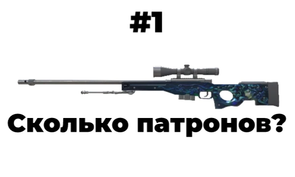 5 коротких вопрос на тему оружия из CS. Каждый вопрос сложней предыдущего. Вопрос с 1 звездой - самый лёгкий, а с 5 - самый сложный