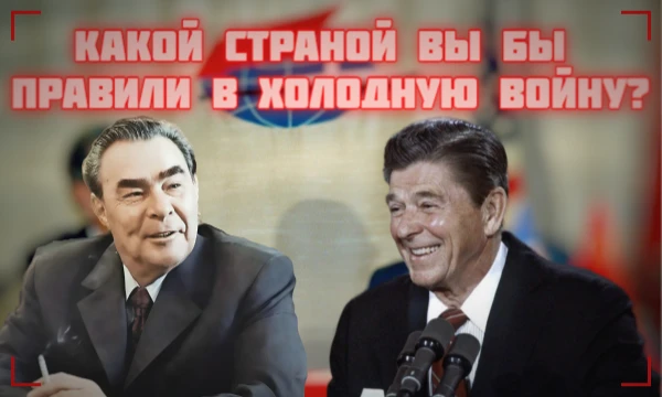 Холодная война это уникальная в своём роде эпоха. Две сверхдержавы не воющие между собой напрямую, но борющиеся за влияние в мире. СССР или США? НАТО или ОВД? Или вообще Китай? Узнайте в этом тесте!