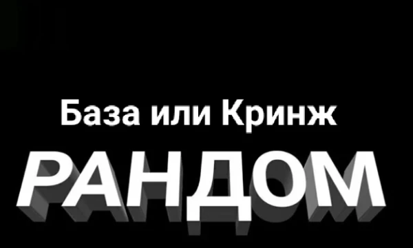 Решил сделать абсурдную версию "Базы или Кринж", в котором варианты взяты на рандом.