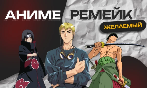 Времена меняються, контент тоже, как и вкусы людей. Поэтому думаю, что многие любят аниме старой школы, но, хотели их видеть в новой рисовке, где-то сюжет лучше и т.д. Выберите аниме, заслужив. ремейк