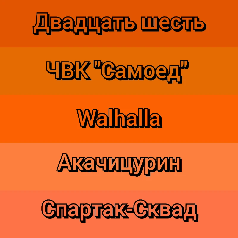 Мои любимые названия сквадов Pikuco Мои любимые названия сквадов Pikuco
