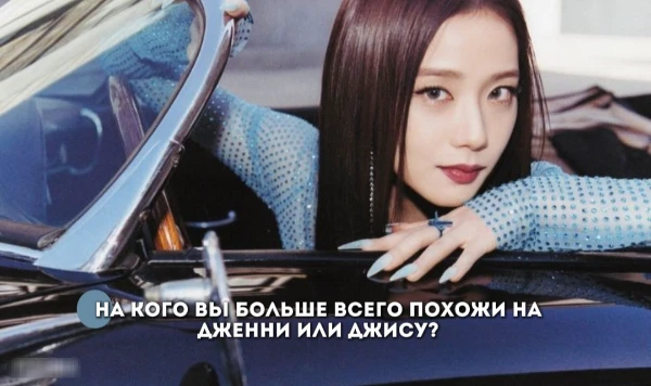 Дженни (제니) - южнокорейская певица, автор песен, рэпер, модель, дизайнер и актриса компании ODD ATELIER. Джису (지수) - южнокорейская певица, актриса, модель и автор песен компании BLISSOO.