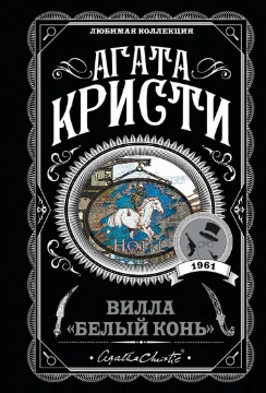Агата Кристи (имя при рождении — Агата Мэри Кларисса Миллер) — английская писательница, автор детективных романов и пьес. Родилась 15 сентября 1890 года в городе Торки (графство Девон, Великобритания)