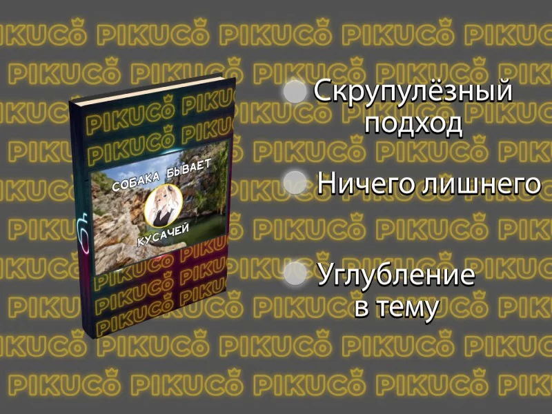 Книга «Собака бывает кусачей». Автор Пес кошачий Книга «Собака бывает кусачей». Автор Пес кошачий