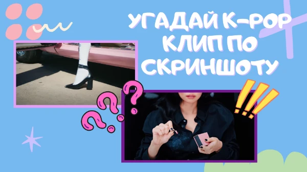 В этом тесте тебе предложено по 4 скриншота из различных популярных K-POP клипов. Получится ли у тебя угадать их все? Это зависит только от тебя. Удачи!