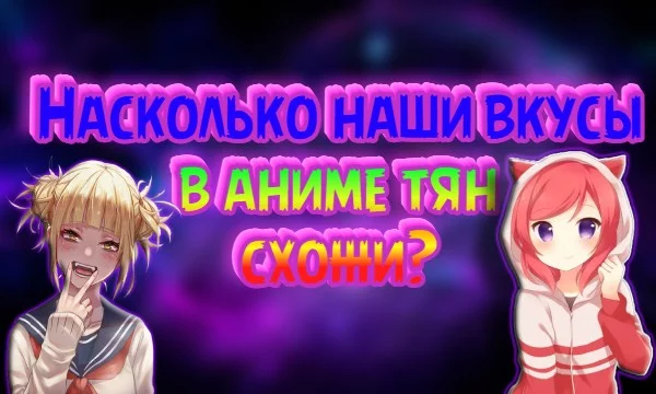 Суть теста выбрать лучшую тянку из разных аниме на ваш вкус, а в конце узнать насколько наши вкусы в тяночках схожи. 