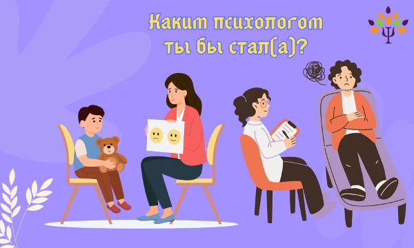 Возможно такой тест есть. Каким же психологом ты бы мог (могла) стать? Может ты бы был(а) детским психологом? А может ты бы был(а) нейропсихологом? Просто пройди тест и узнай свой результат. Удачи~