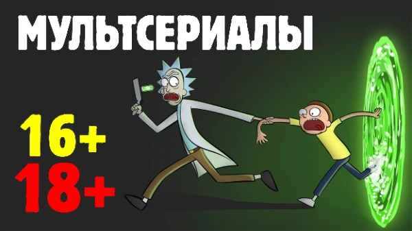 Выбираем на Ваш взгляд/вкус/цвет мультсериал 16 и 18+ возрастным ограничением! Приятного прохождения!)))  