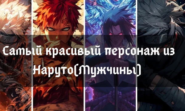 Выбери самого красивого персонажа из мира Наруто. Тебе предстоит тяжёлый выбор 32 уникальных и красивых мужчин