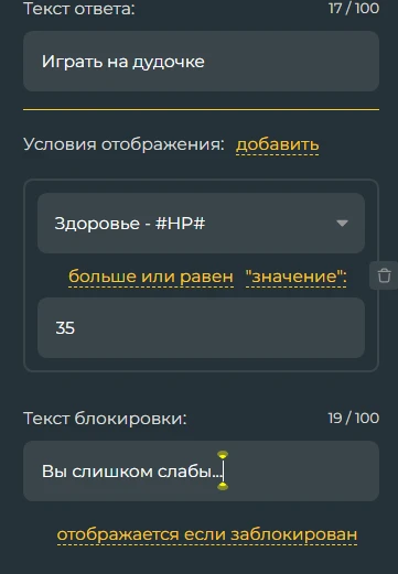 Перед этим мы так-же нажимаем добавить. Тут мы видим опять атрибут сверху и число снизу. На этот раз с числовыми атрибутами так-же больше вариаций, нажимаем и видим "Больше или равен, меньше, больше, меньше или равен, равен, не равен" Думаю не так уж и сложно понять что значит больше меньше равен и т.д. Я поставил больше или равен, и теперь я смогу сыграть на дудочке только если у меня 35 или больше хп. Вторая кнопочка теперь имеет лишь атрибут и значение, например "Здоровье больше чем "Атрибут "Здоровье противника""" И кнопка "Отображается если заблокирован" Вообщем, дело в том что если она так и стоит сверху придется ввести что будет отображаться если у вас нету нужного предмета или количества например хп. Например меньше 35, то вам будет писать в данном случае "Вы слишком слабы..." Но если ничего не ввести будет писать "Атрибут HP меньше чем 35" , если вы делаете что то с рандомом или где это не нужно видеть нажимаете и больше даже намека на ответ не будет, ведь он больше не отображается если заблокирован. Только если вы выполнили условия для отображения. Перед этим мы так-же нажимаем добавить. Тут мы видим опять атрибут сверху и число снизу. На этот раз с числовыми атрибутами так-же больше вариаций, нажимаем и видим "Больше или равен, меньше, больше, меньше или равен, равен, не равен" Думаю не так уж и сложно понять что значит больше меньше равен и т.д. Я поставил больше или равен, и теперь я смогу сыграть на дудочке только если у меня 35 или больше хп. Вторая кнопочка теперь имеет лишь атрибут и значение, например "Здоровье больше чем "Атрибут "Здоровье противника""" И кнопка "Отображается если заблокирован" Вообщем, дело в том что если она так и стоит сверху придется ввести что будет отображаться если у вас нету нужного предмета или количества например хп. Например меньше 35, то вам будет писать в данном случае "Вы слишком слабы..." Но если ничего не ввести будет писать "Атрибут HP меньше чем 35" , если вы делаете что то с рандомом или где это не нужно видеть нажимаете и больше даже намека на ответ не будет, ведь он больше не отображается если заблокирован. Только если вы выполнили условия для отображения.
